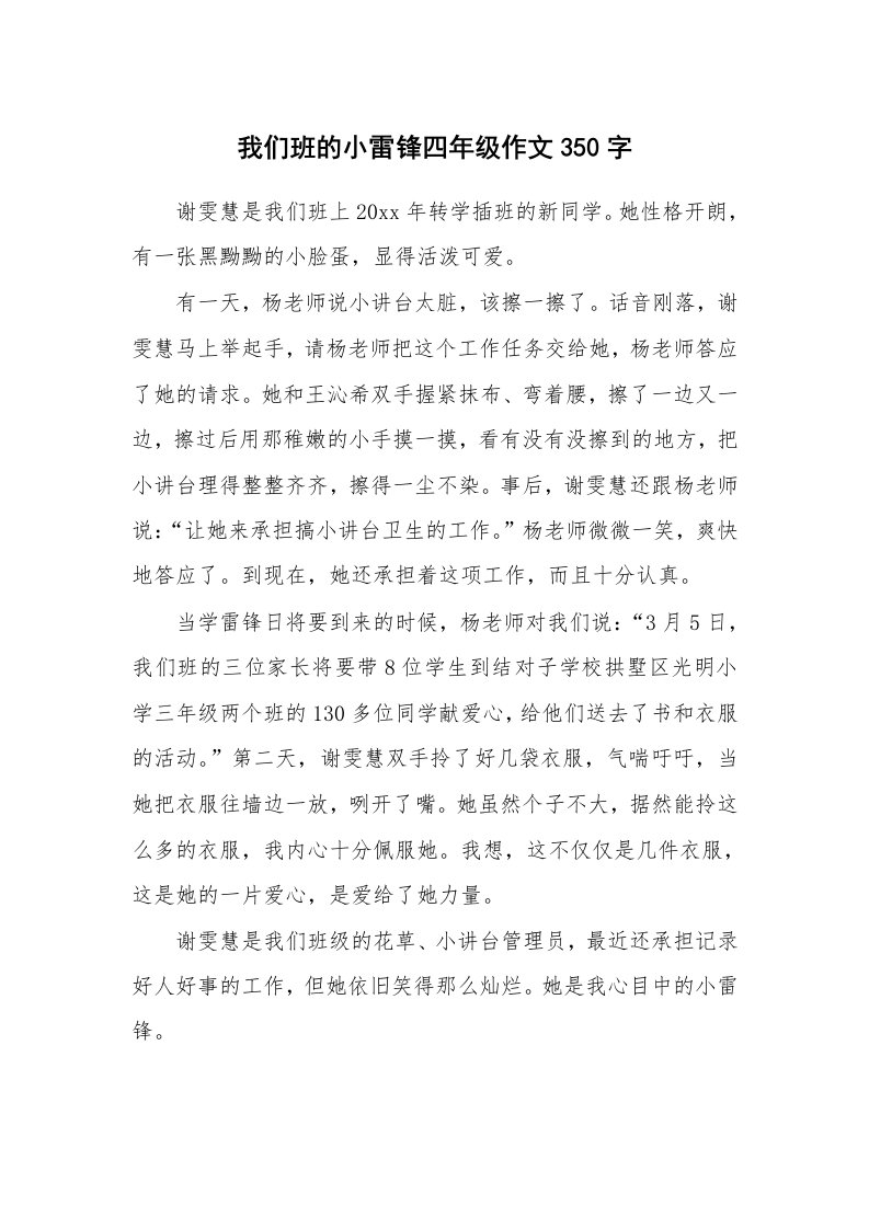 我们班的小雷锋四年级作文350字