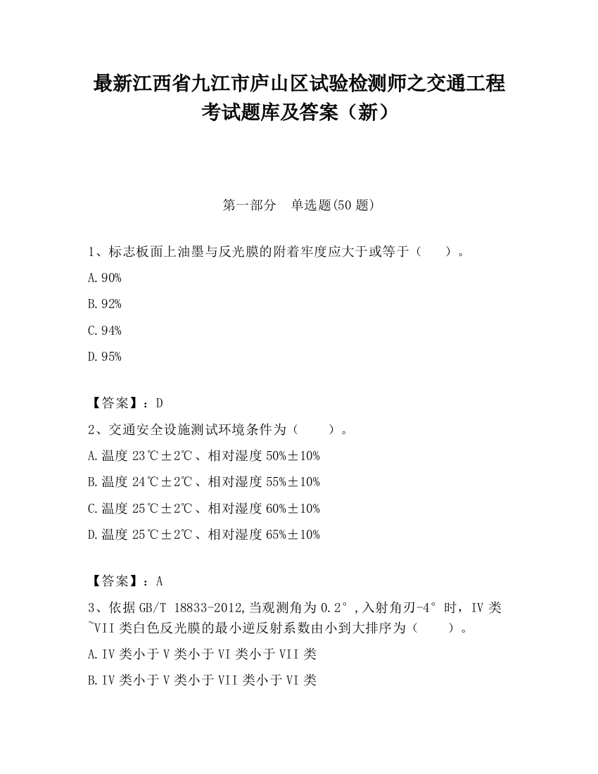 最新江西省九江市庐山区试验检测师之交通工程考试题库及答案（新）