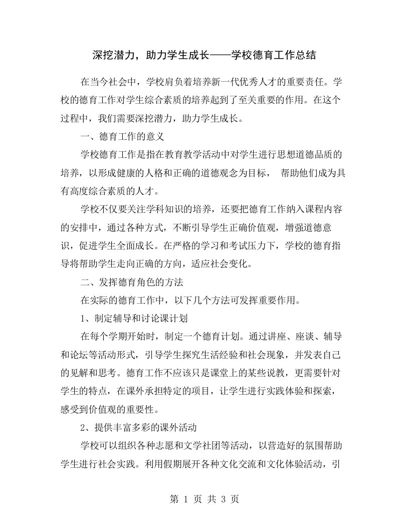 深挖潜力，助力学生成长——学校德育工作总结