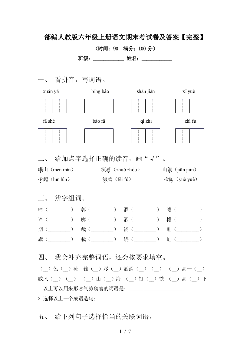 部编人教版六年级上册语文期末考试卷及答案【完整】