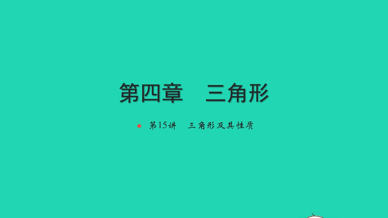 2021中考数学第一轮考点系统复习第四章三角形第15讲三角形及其性质练本课件