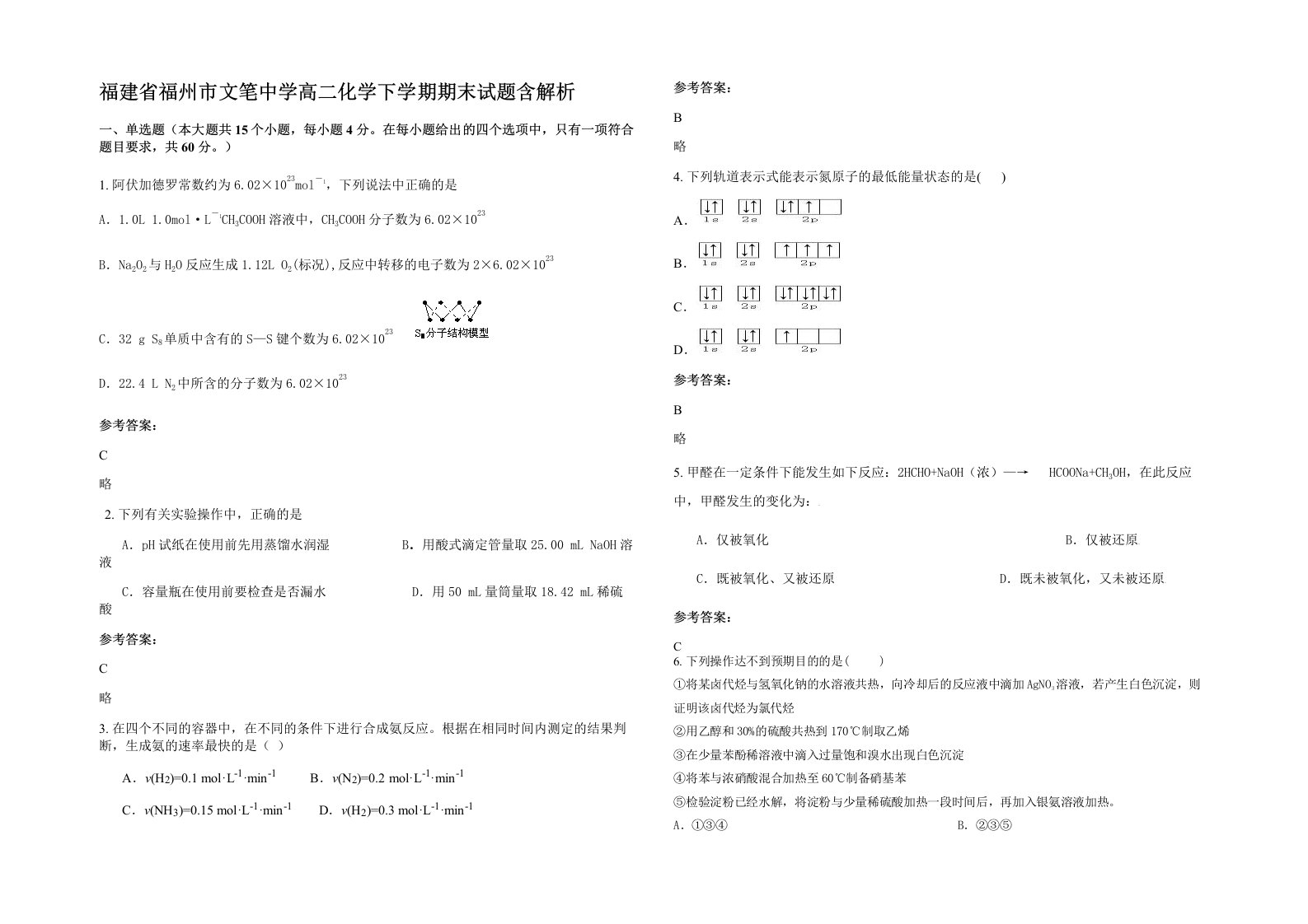 福建省福州市文笔中学高二化学下学期期末试题含解析