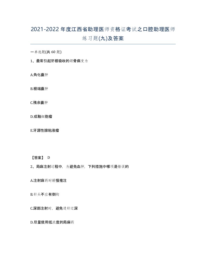 2021-2022年度江西省助理医师资格证考试之口腔助理医师练习题九及答案