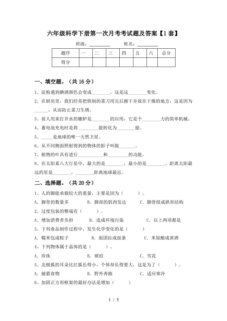 六年级科学下册第一次月考考试题及答案1套