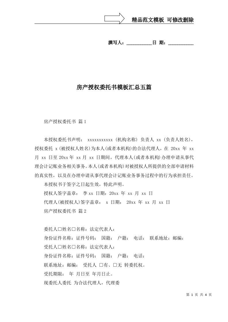 房产授权委托书模板汇总五篇