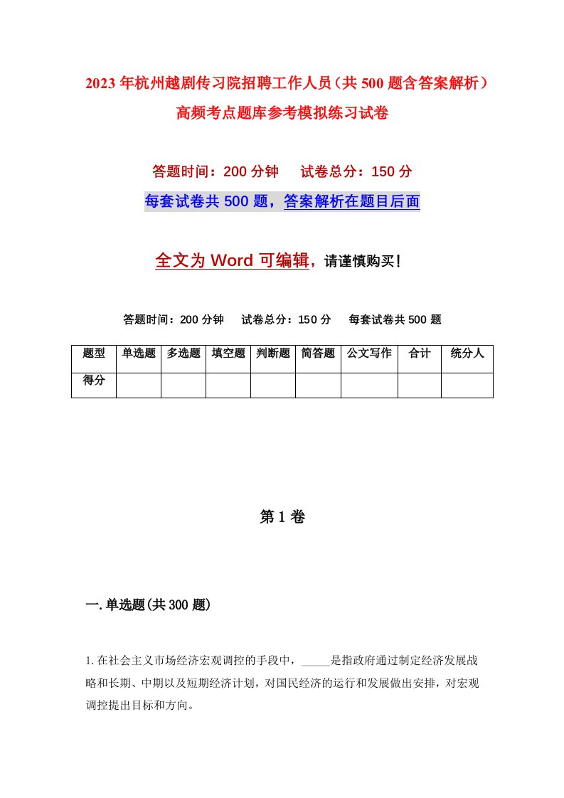 2023年杭州越剧传习院招聘工作人员共500题含答案解析高频考点题库参考模拟练习试卷