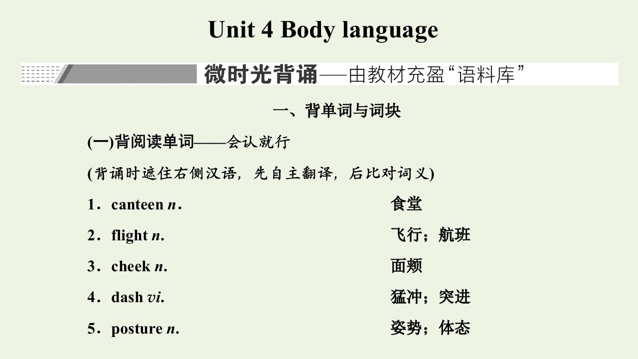 2022届高考英语一轮复习Unit4Bodylanguage课件新人教版必修4