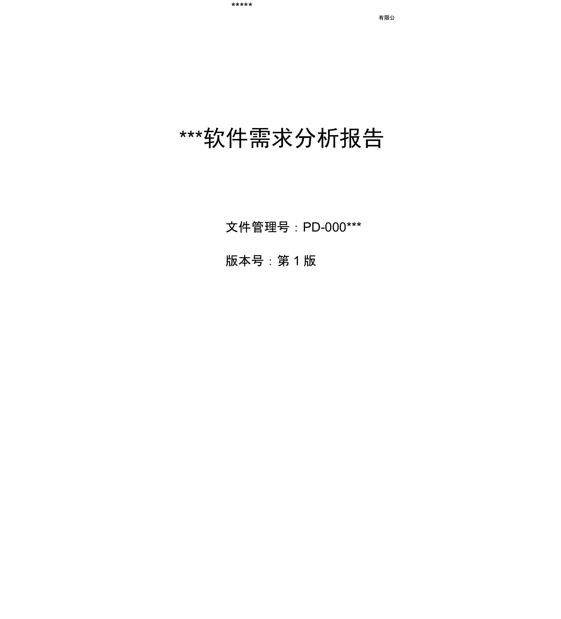 软件需求分析报告