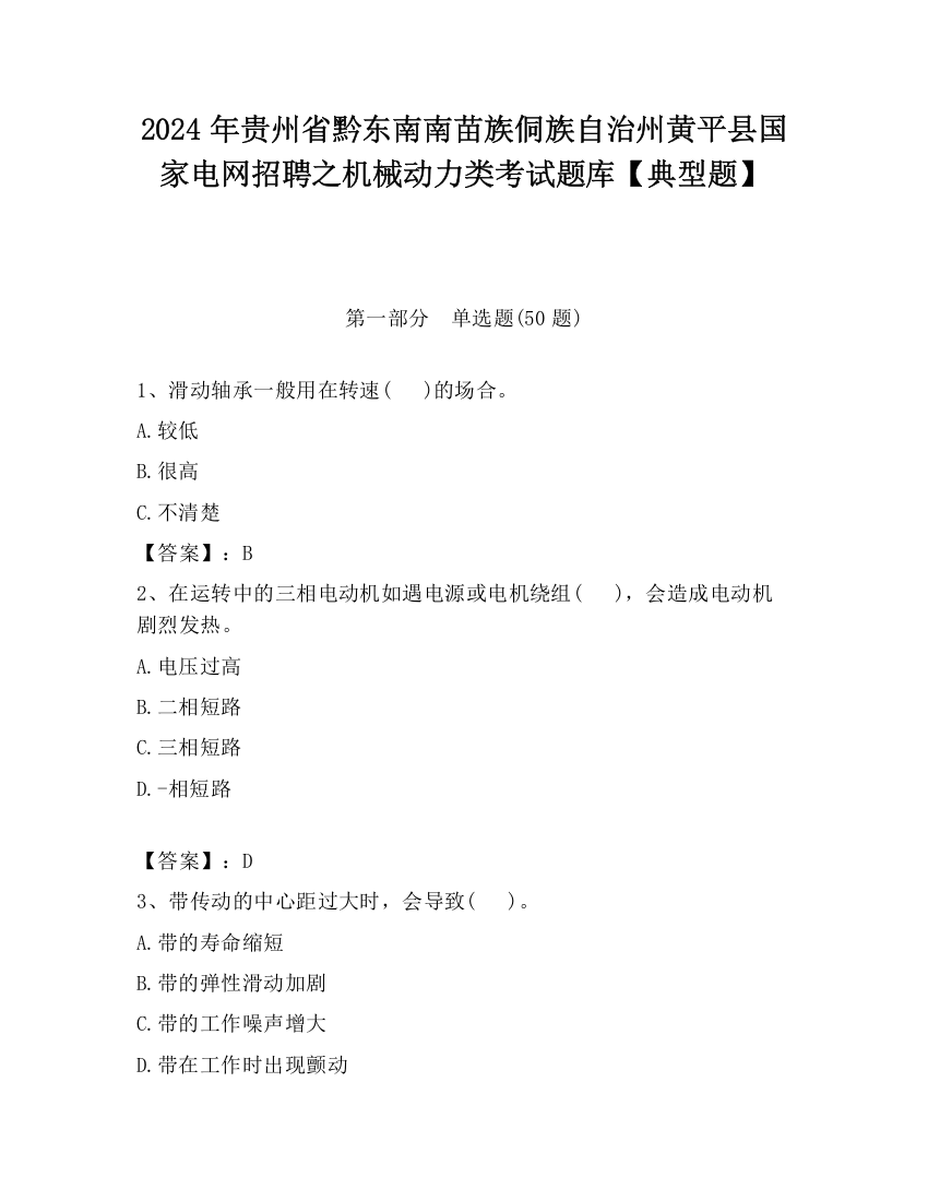 2024年贵州省黔东南南苗族侗族自治州黄平县国家电网招聘之机械动力类考试题库【典型题】