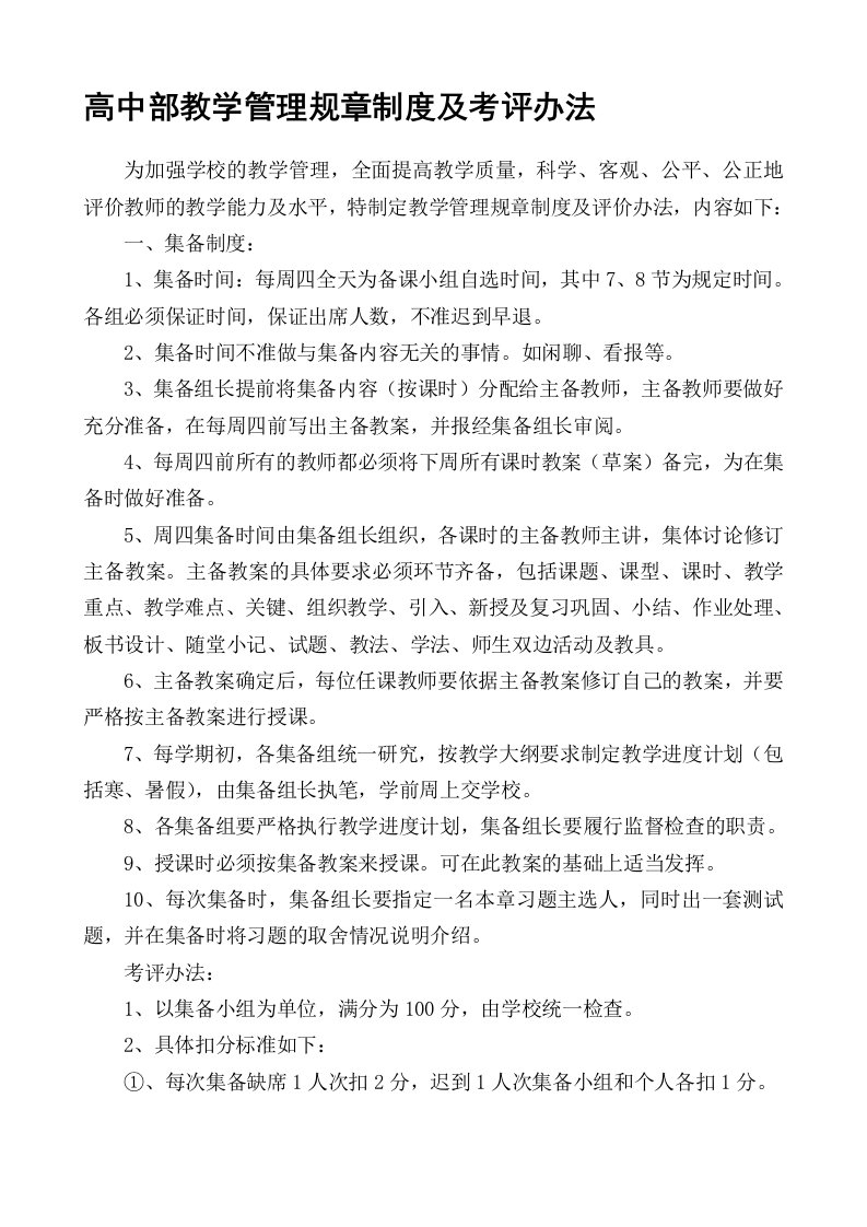 高中部教学管理规章制度及考评办法