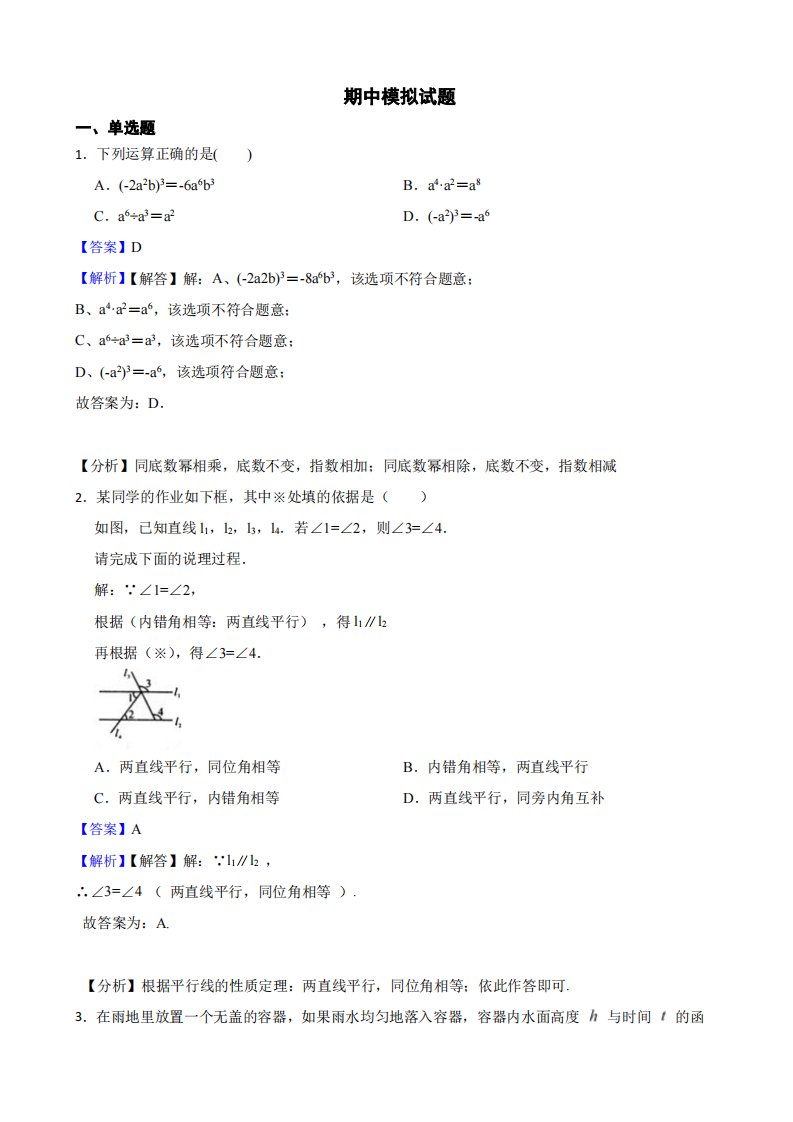 北师大版初中数学七年级下学期期中模拟试题1（教师用卷）