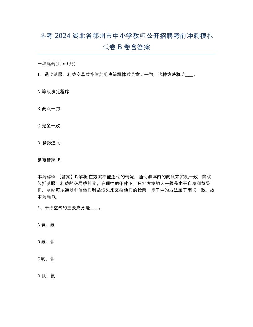 备考2024湖北省鄂州市中小学教师公开招聘考前冲刺模拟试卷B卷含答案