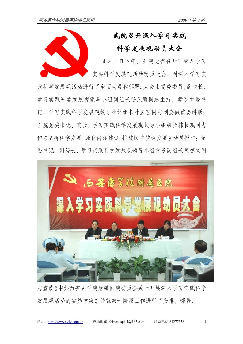 医院党委召开深入学习实践科学发展观动员大会