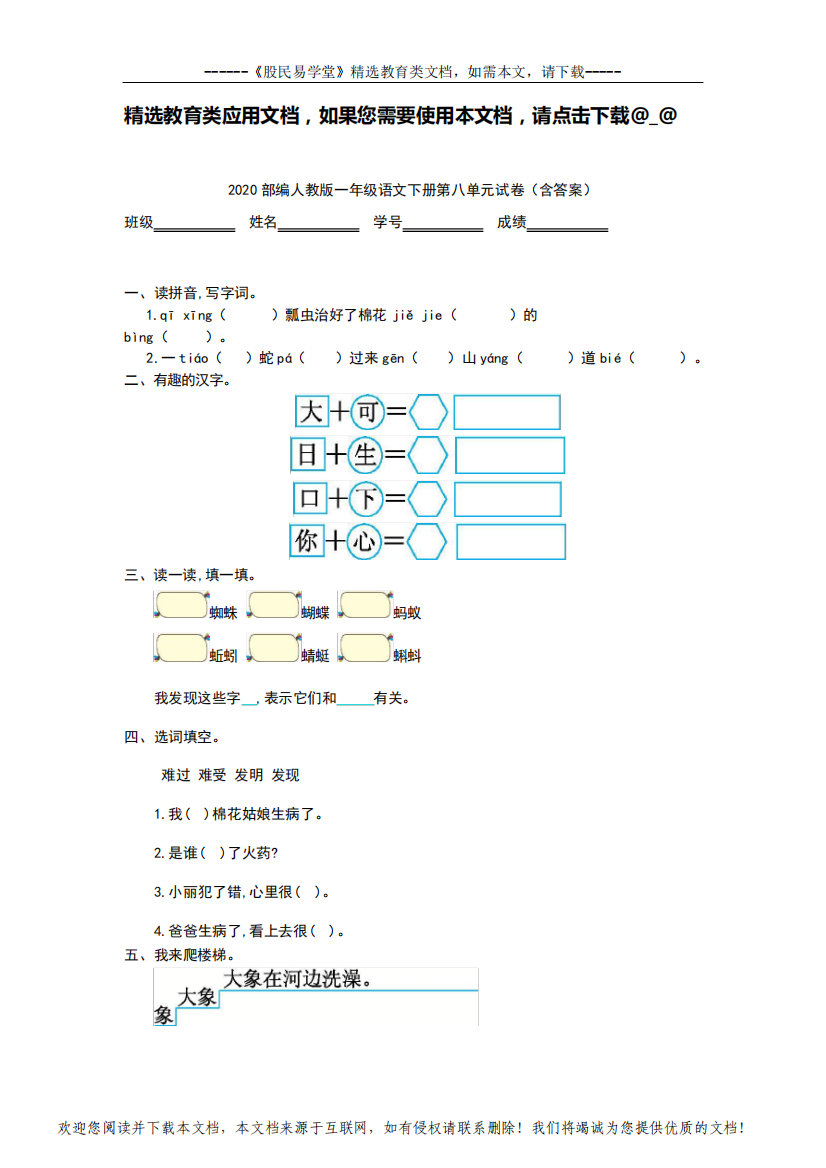 2020年部编人教版一年级语文下册第八单元试卷(含答案)