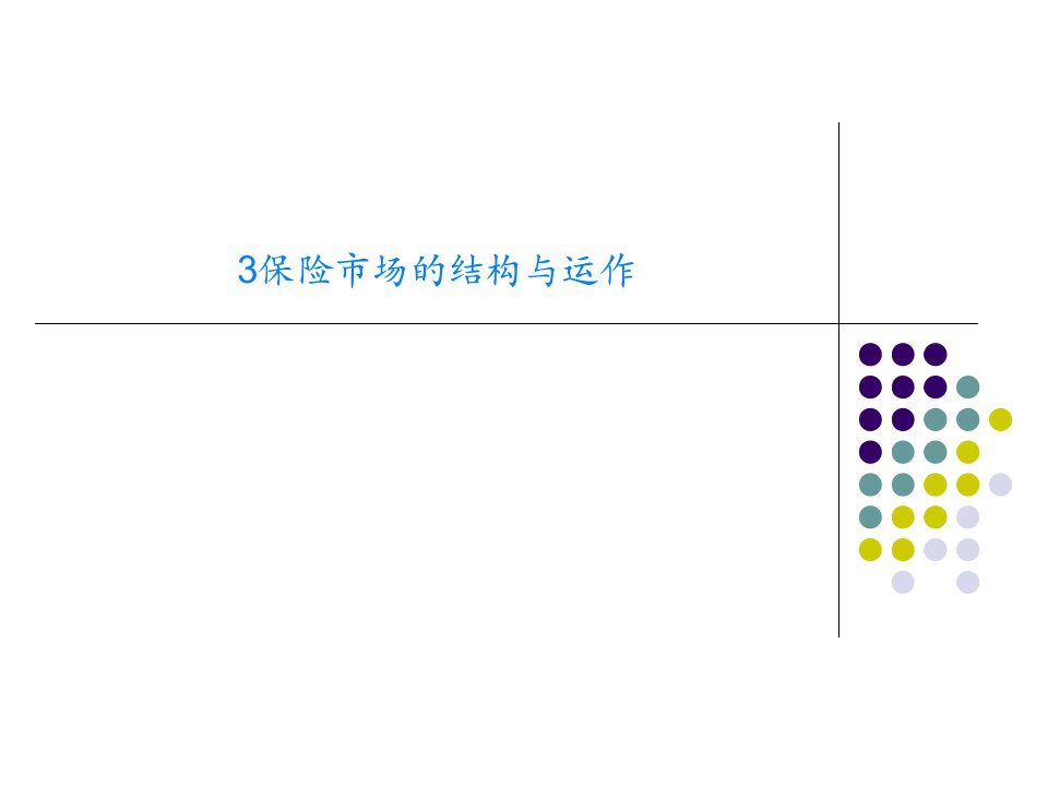 3保险市场的结构与运作