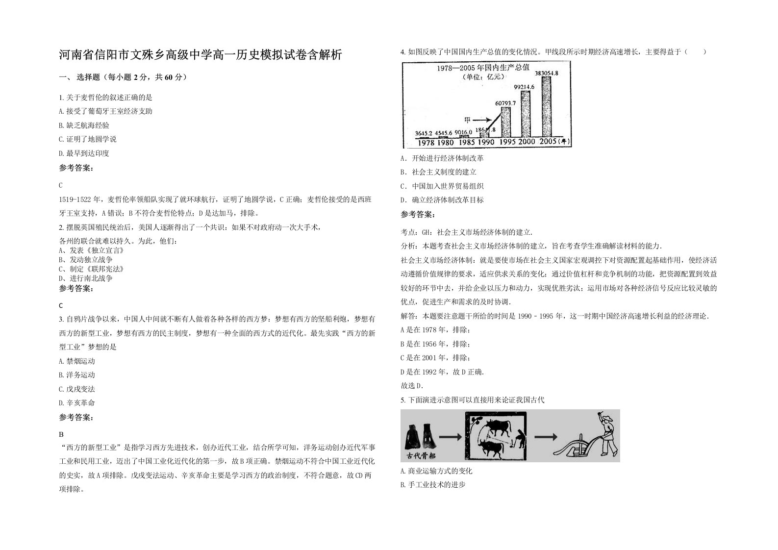 河南省信阳市文殊乡高级中学高一历史模拟试卷含解析