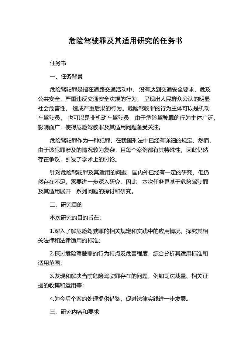 危险驾驶罪及其适用研究的任务书