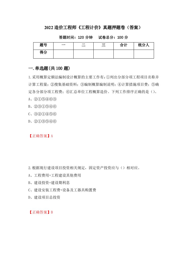 2022造价工程师《工程计价》真题押题卷（答案）（第45版）