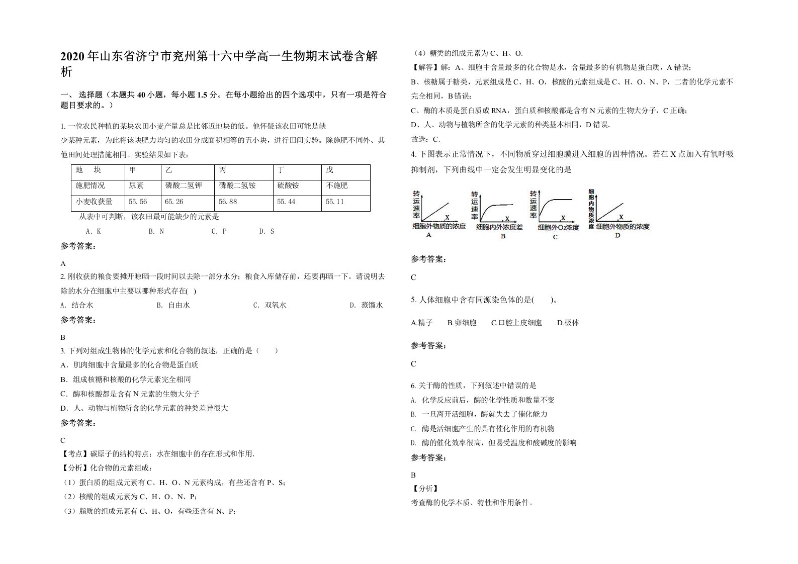 2020年山东省济宁市兖州第十六中学高一生物期末试卷含解析