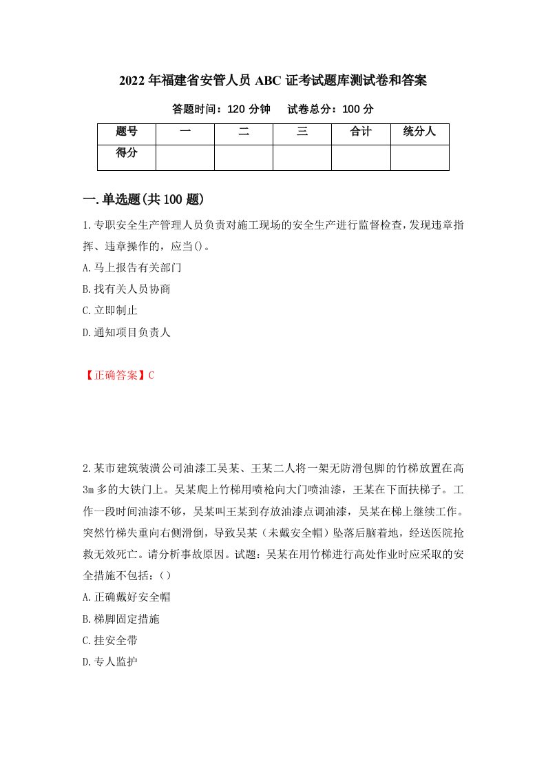 2022年福建省安管人员ABC证考试题库测试卷和答案第9期