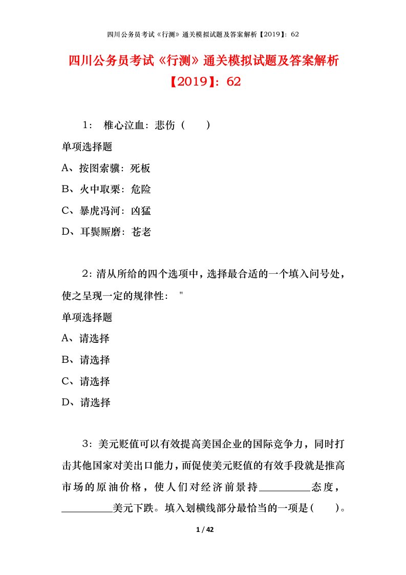 四川公务员考试《行测》通关模拟试题及答案解析【2019】：62