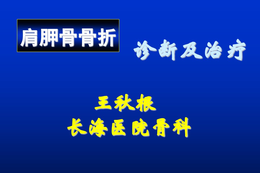 《肩胛骨骨折1》ppt课件