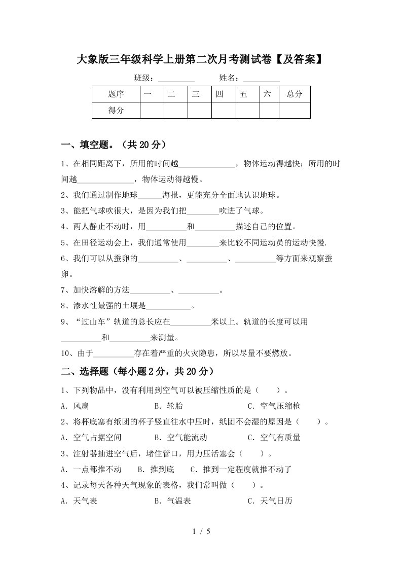 大象版三年级科学上册第二次月考测试卷及答案