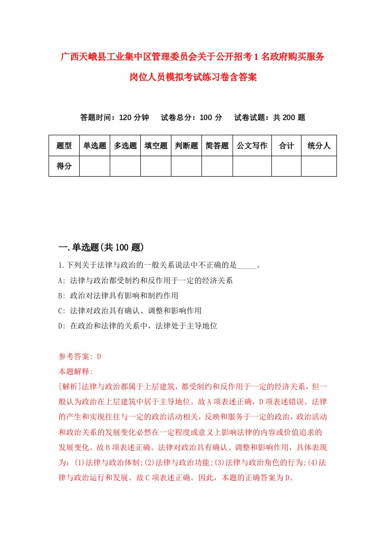 广西天峨县工业集中区管理委员会关于公开招考1名政府购买服务岗位人员模拟考试练习卷含答案第3次