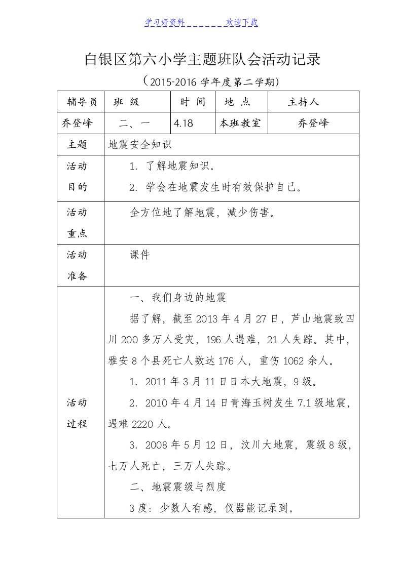 地震知识安全主题班会活动记录