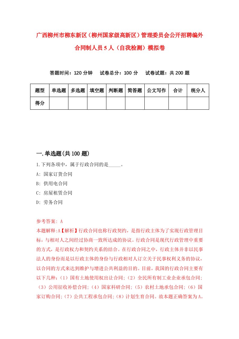 广西柳州市柳东新区柳州国家级高新区管理委员会公开招聘编外合同制人员5人自我检测模拟卷4