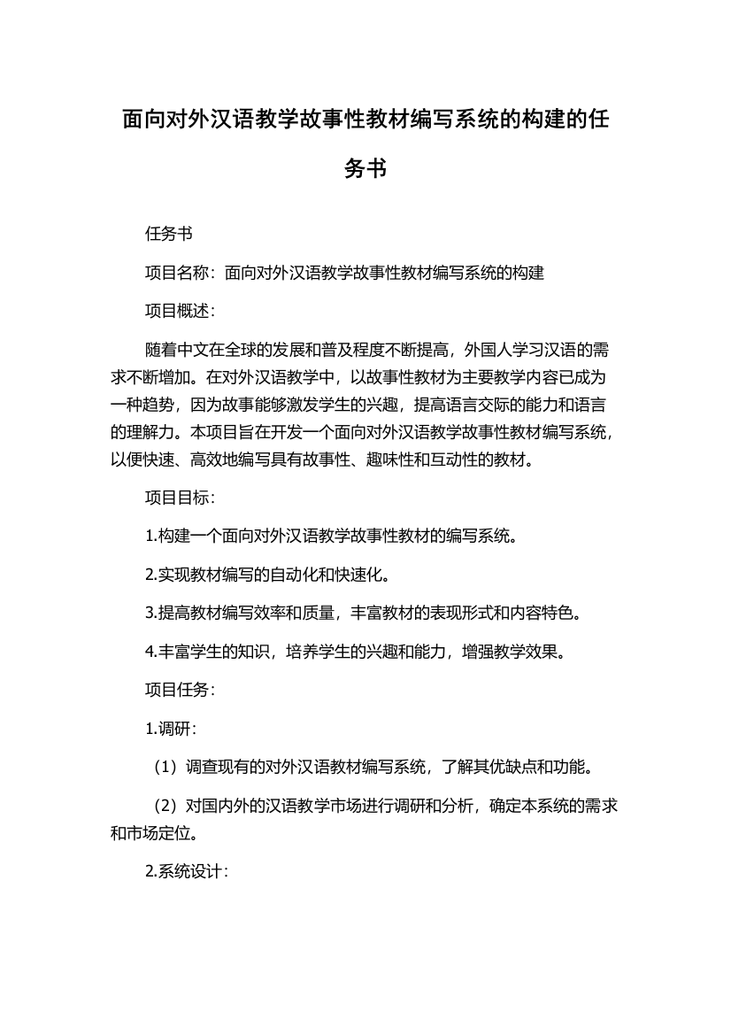 面向对外汉语教学故事性教材编写系统的构建的任务书