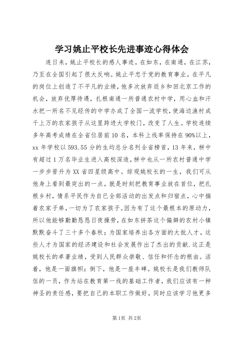 7学习姚止平校长先进事迹心得体会