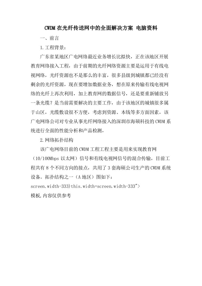 CWDM在光纤传送网中的全面解决方案电脑资料