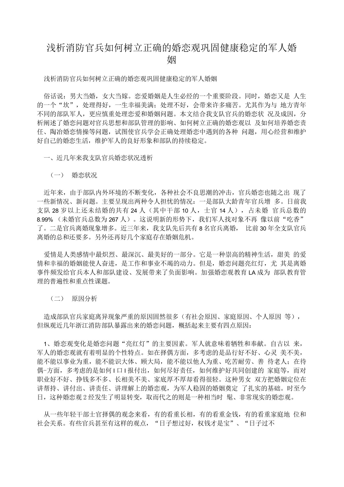 浅析消防官兵如何树立正确的婚恋观