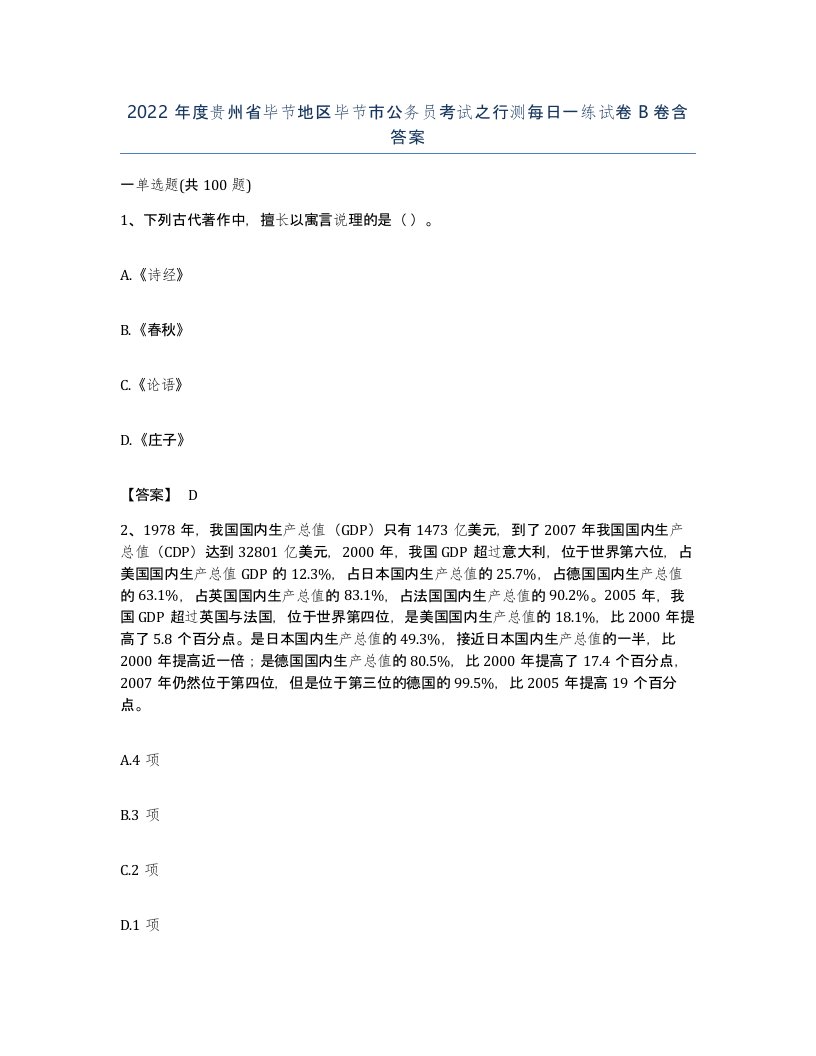 2022年度贵州省毕节地区毕节市公务员考试之行测每日一练试卷B卷含答案