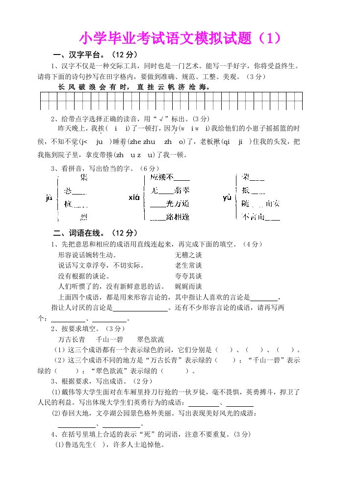 小学毕业考试语文模拟试题