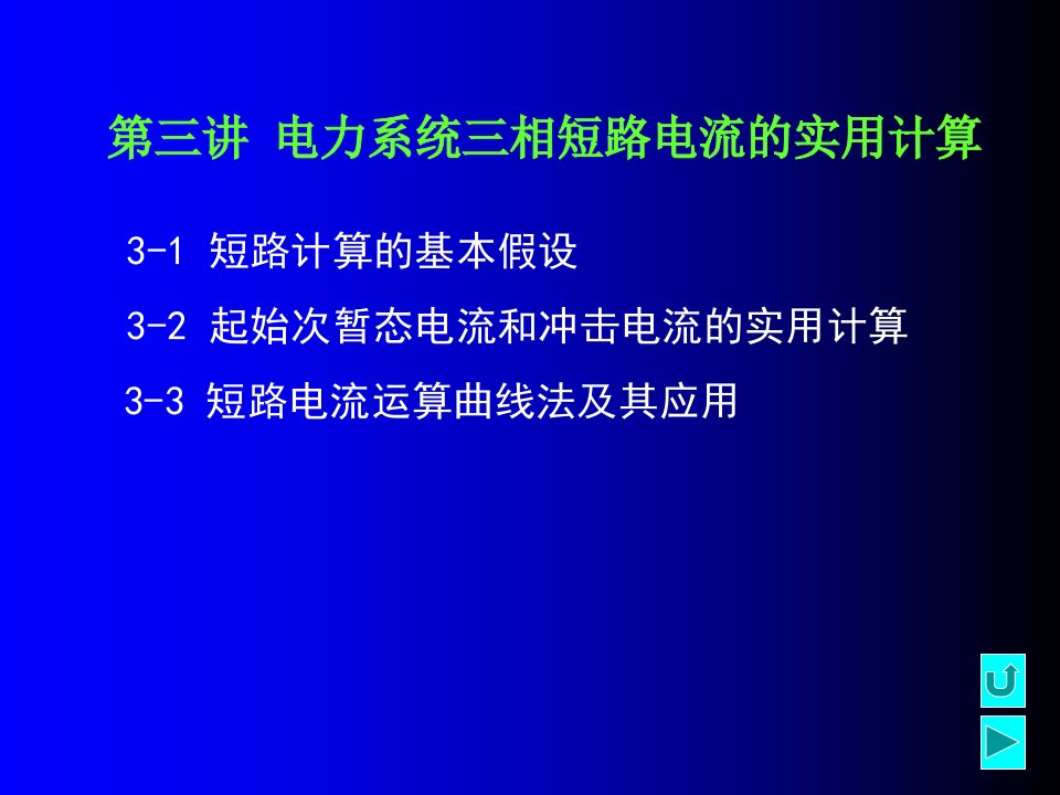 电力系统三相短路电流的实用计算