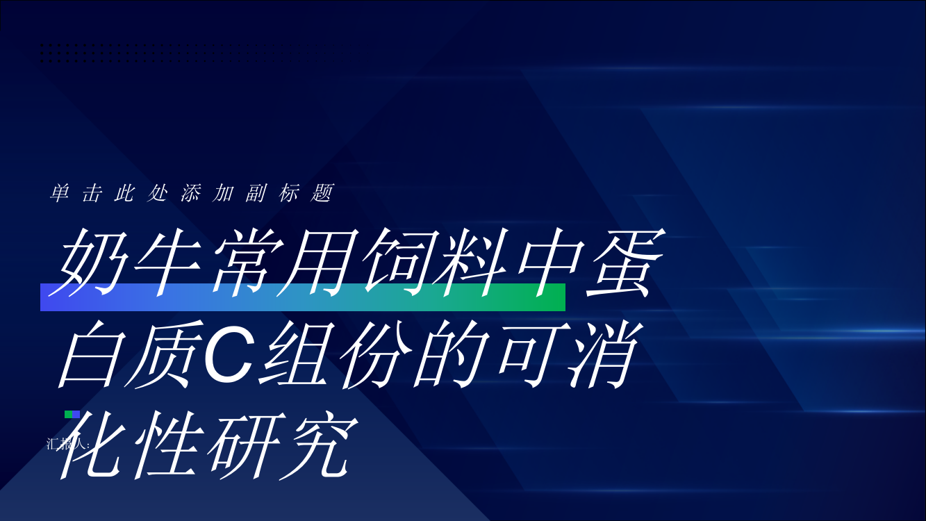 奶牛常用饲料中蛋白质C组份的可消化性研究