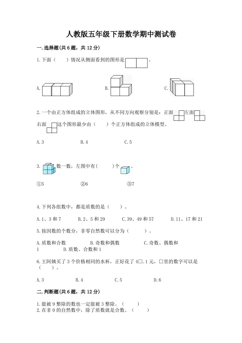 人教版五年级下册数学期中测试卷（历年真题）