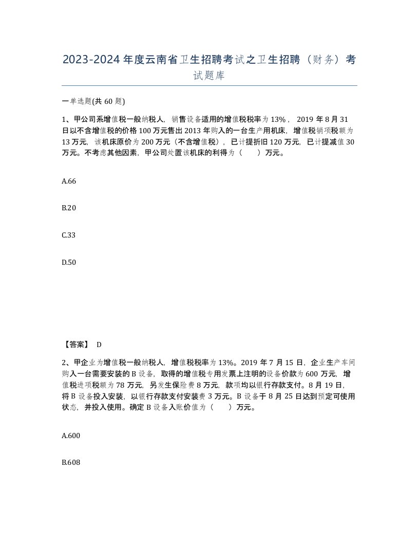 2023-2024年度云南省卫生招聘考试之卫生招聘财务考试题库