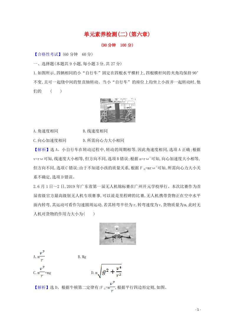 2020_2021学年新教材高中物理第六章圆周运动单元素养检测练习含解析新人教版必修第二册20210604212