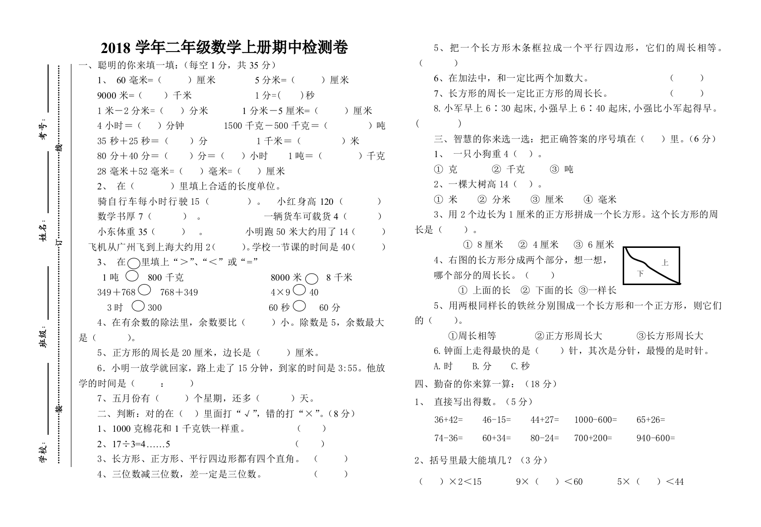 2018学年二年级数学上册期中检测卷