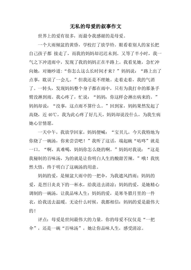 无私的母爱的叙事作文