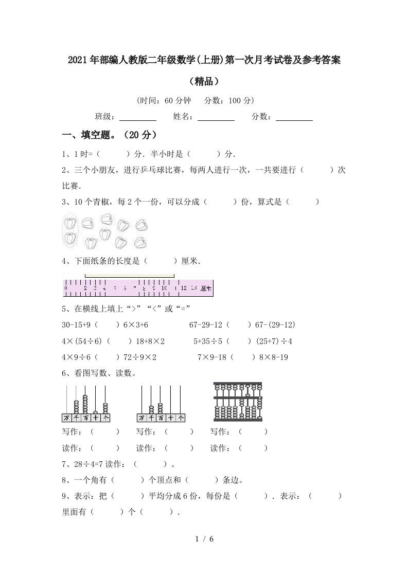 2021年部编人教版二年级数学上册第一次月考试卷及参考答案精品