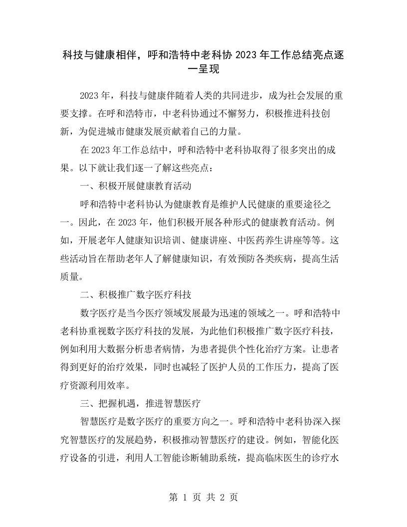 科技与健康相伴，呼和浩特中老科协2023年工作总结亮点逐一呈现