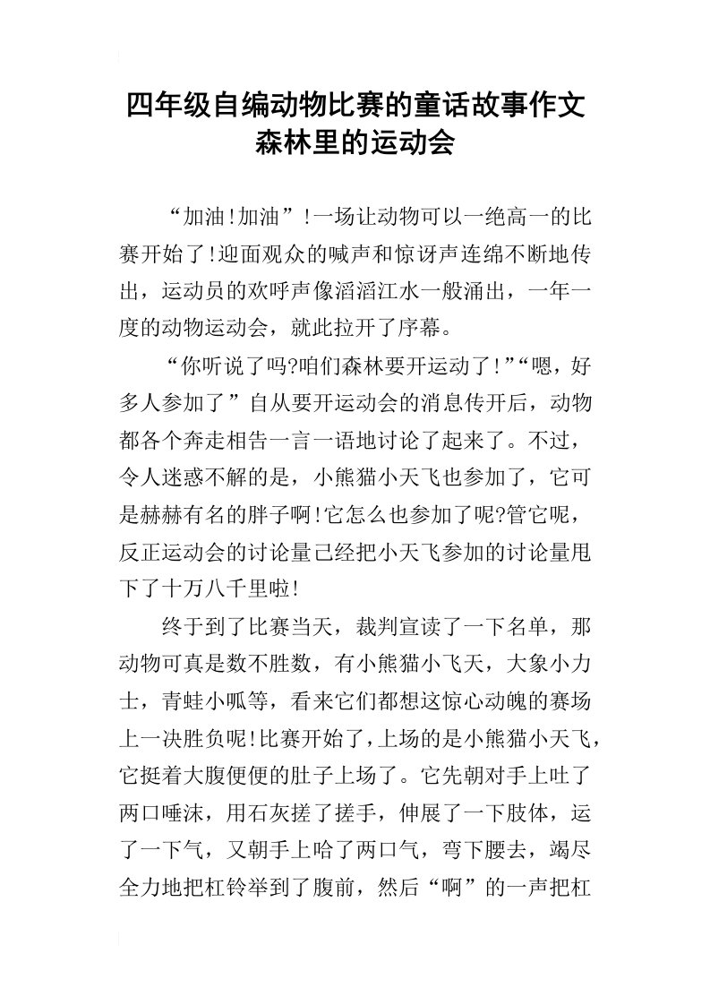 四年级自编动物比赛的童话故事作文森林里的运动会