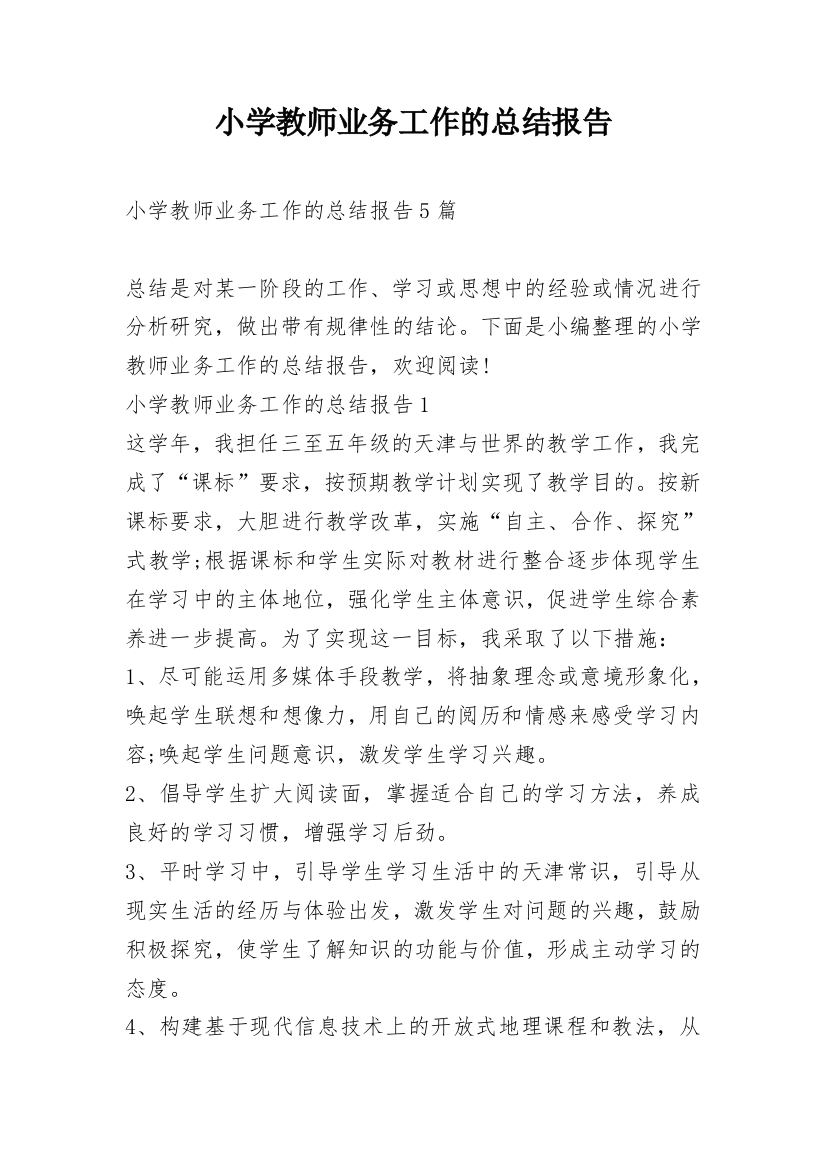 小学教师业务工作的总结报告