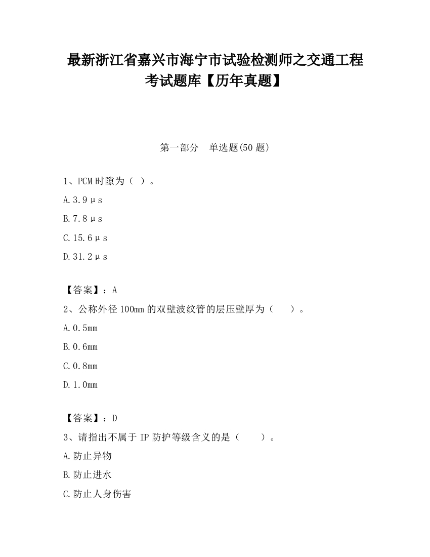 最新浙江省嘉兴市海宁市试验检测师之交通工程考试题库【历年真题】