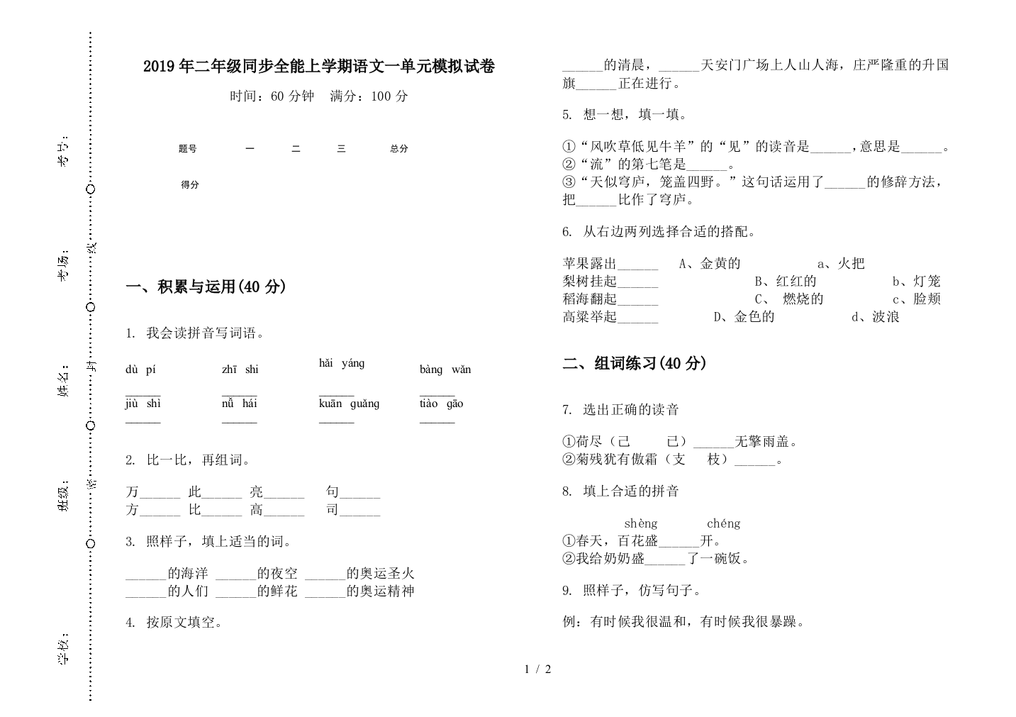 2019年二年级同步全能上学期语文一单元模拟试卷