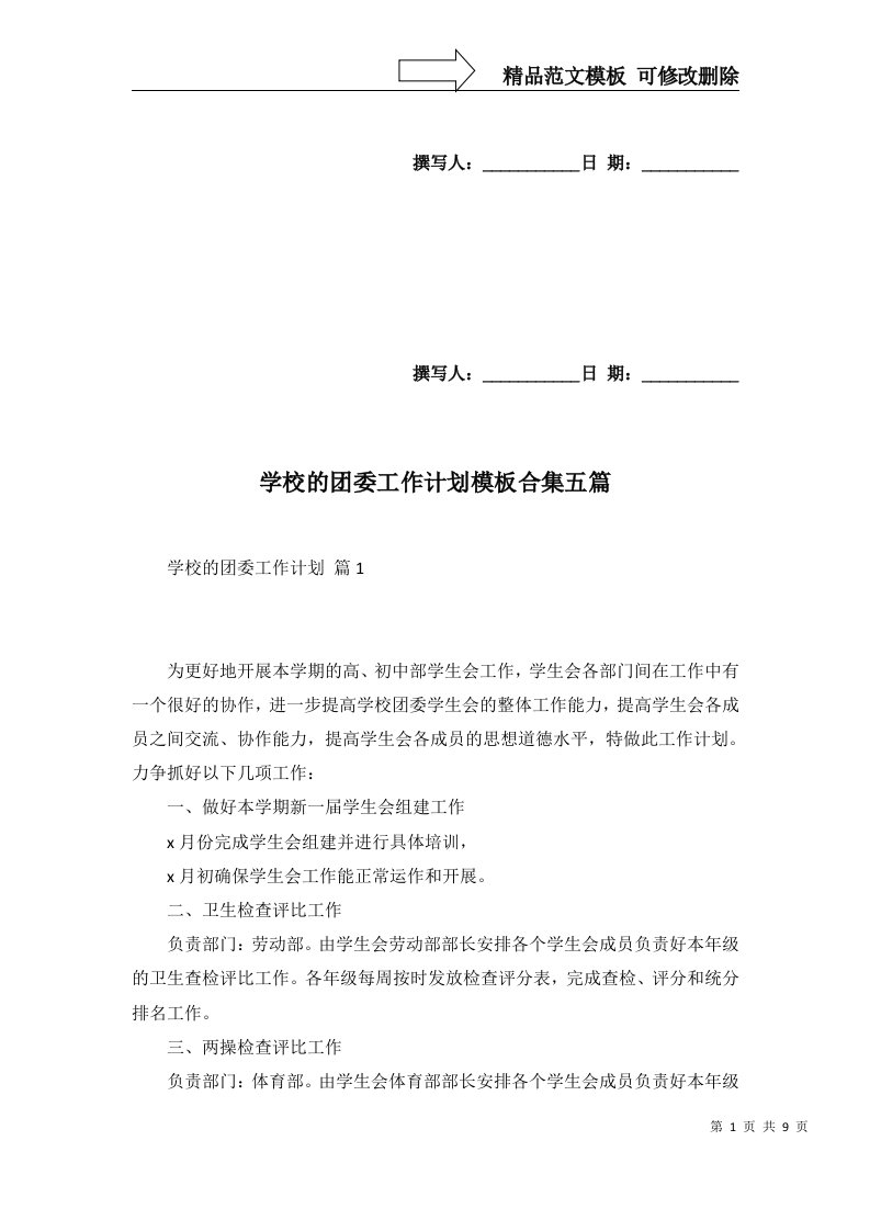 学校的团委工作计划模板合集五篇